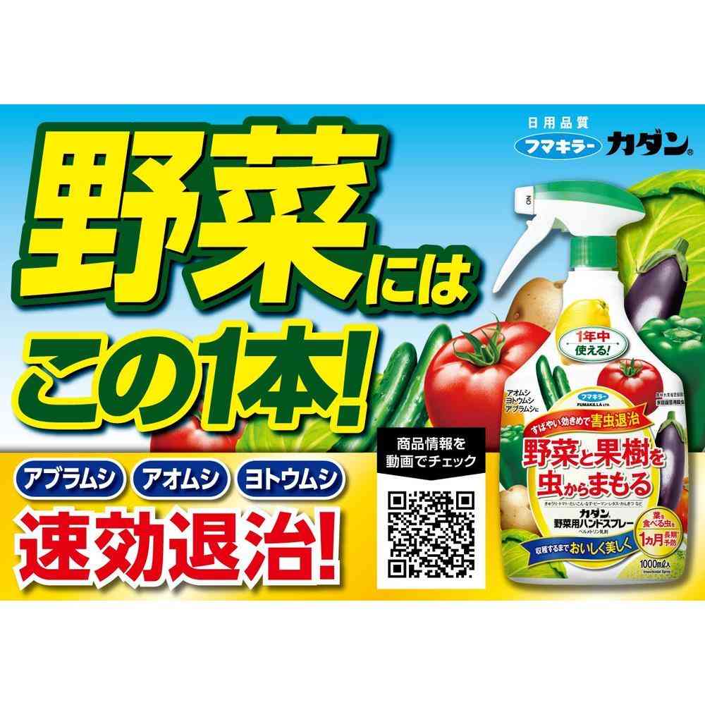【農薬】フマキラー カダン野菜用ハンドスプレー 1000ml - Image 3