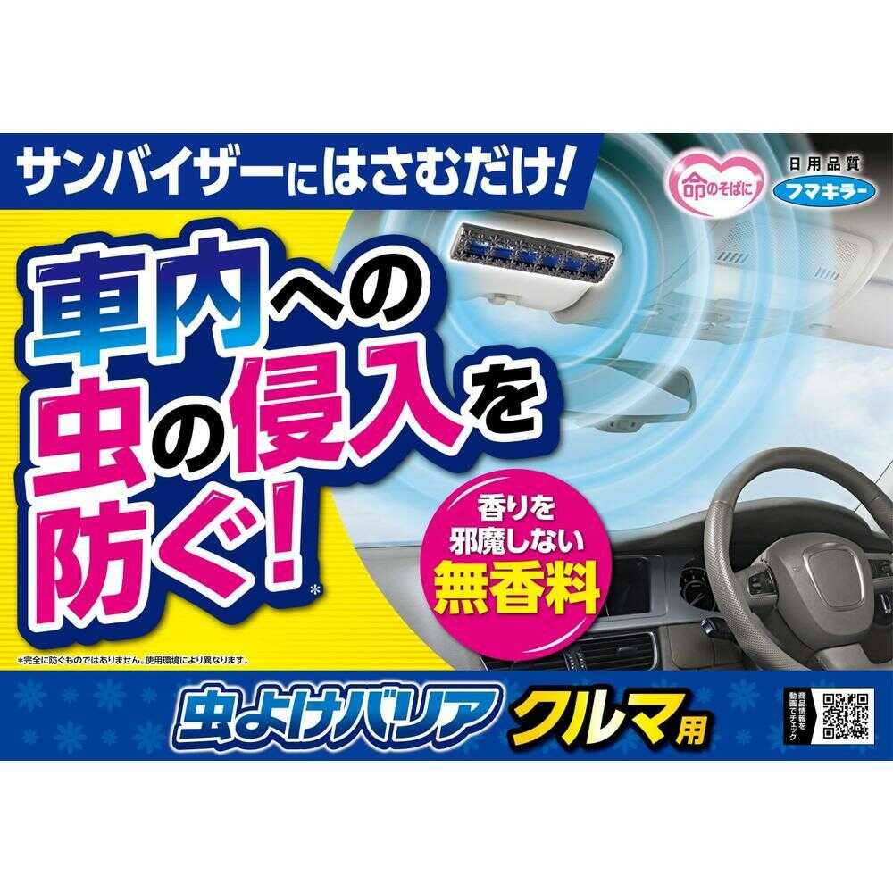 フマキラー 虫よけバリア クルマ用 無香料 2個 - Image 3