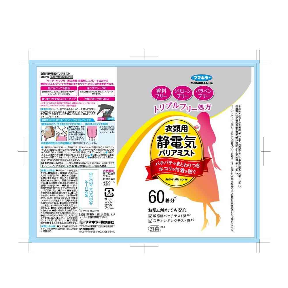 フマキラー 衣類用静電気バリアミスト 200ml - Image 2