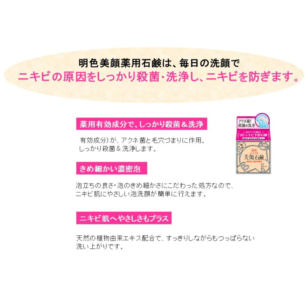 明色 美顔石鹸 80g - Image 2