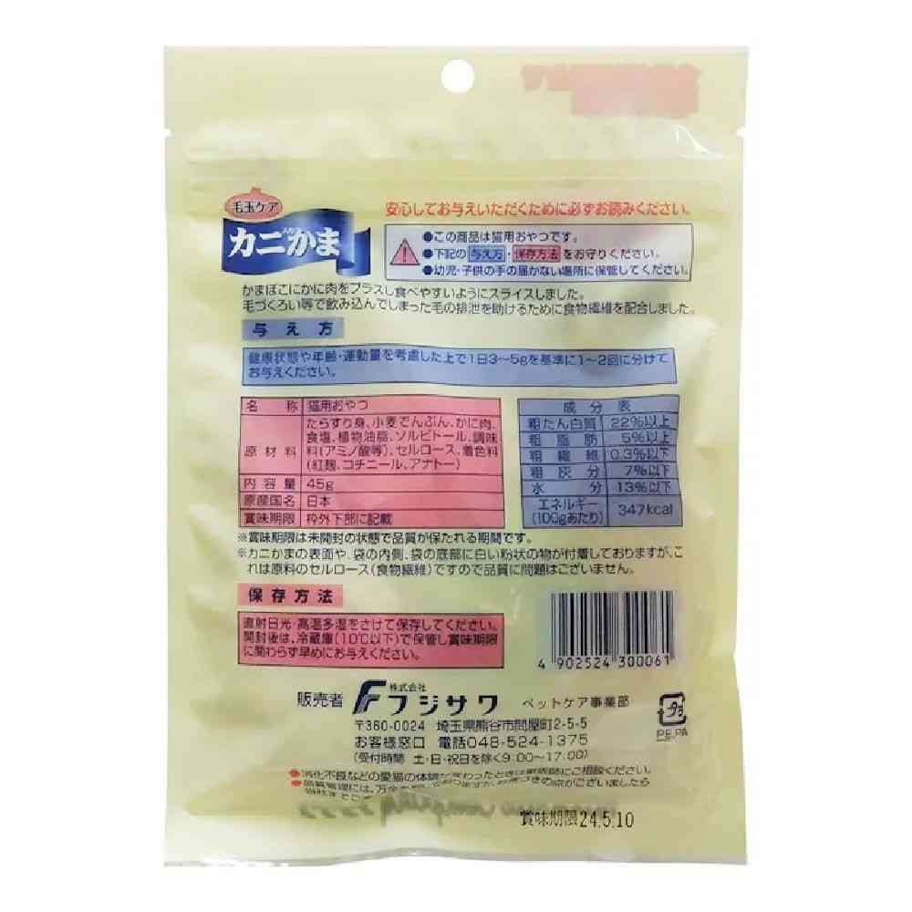 フジサワ カニかま毛玉ケア 45g - Image 4