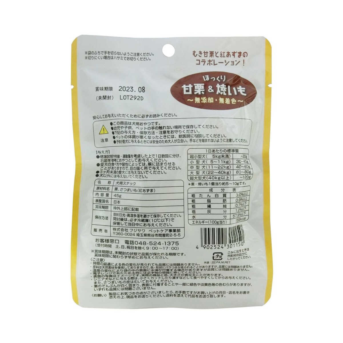 フジサワ ほっくり甘栗＆焼いも 45g - Image 4