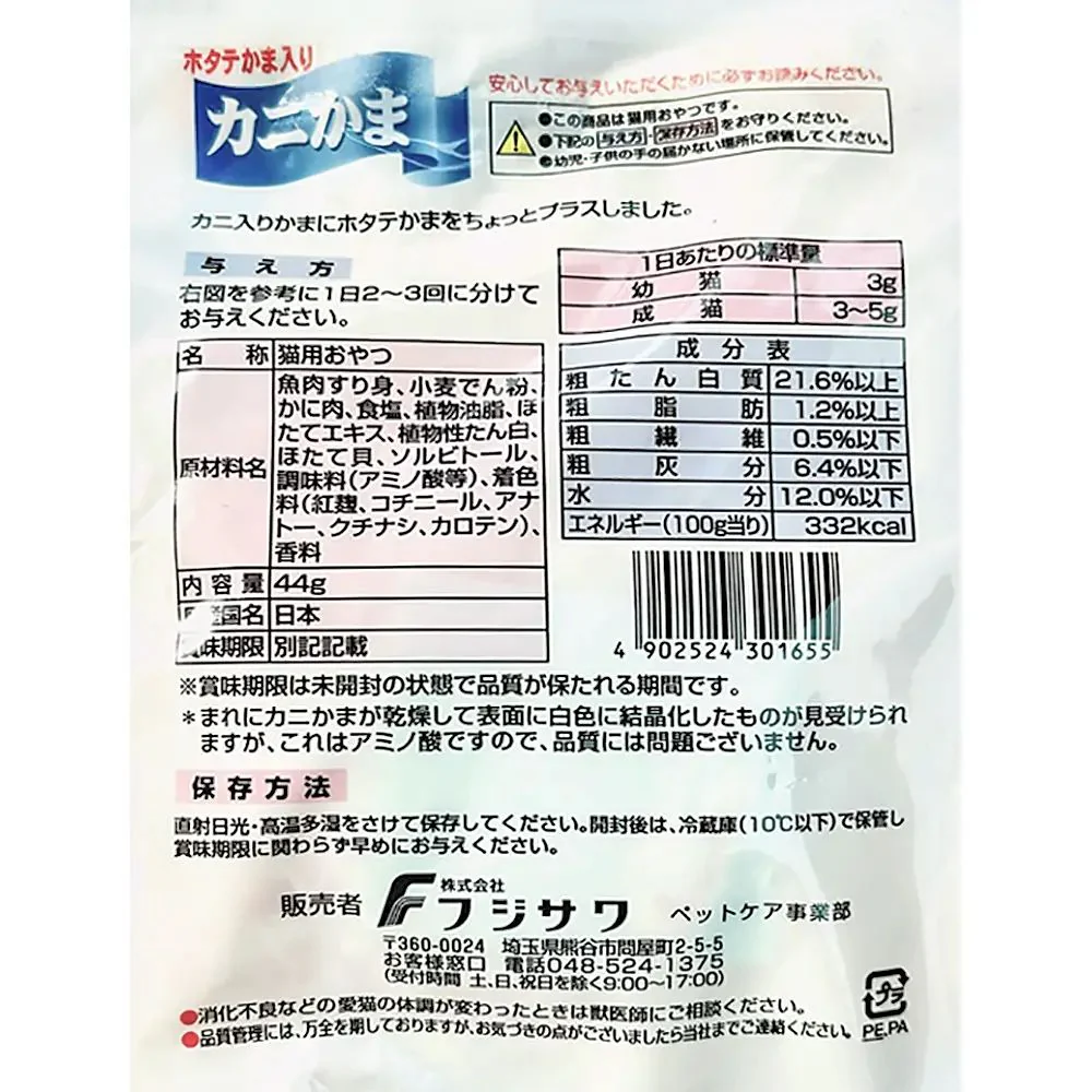 フジサワ カニ入りかまホタテかまプラス 44g - Image 4