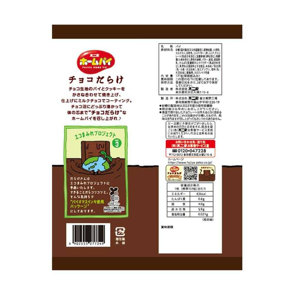 ◆不二家 ホームパイ チョコだらけ ミドルパック 121g - Image 2