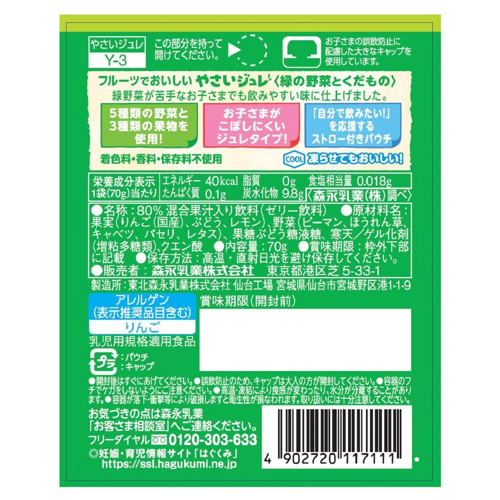 ◆森永やさいジュレ 緑の野菜とくだもの 70g（12ヶ月～） - Image 3