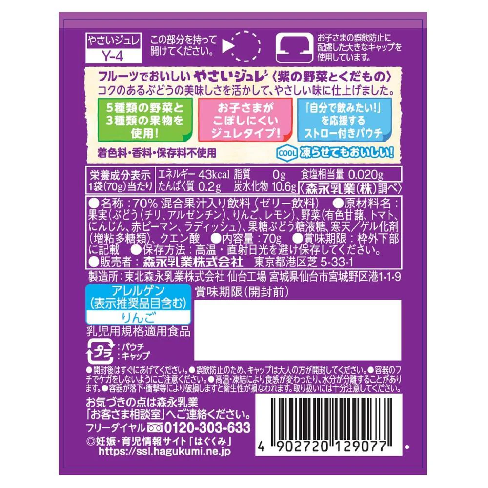 ◆森永乳業 フルーツでおいしいやさいジュレ 紫の野菜と果物  70g - Image 2