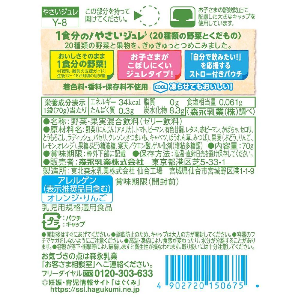 ◆森永乳業 1食分のやさいジュレ 20種類の野菜とくだもの 1歳頃から 70g - Image 2