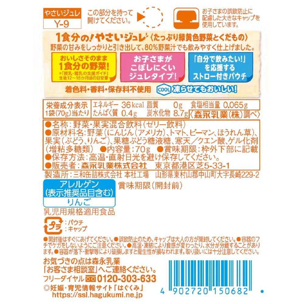 ◆森永乳業 1食分のやさいジュレ たっぷり緑黄色野菜とくだもの 1歳頃から 70g - Image 2