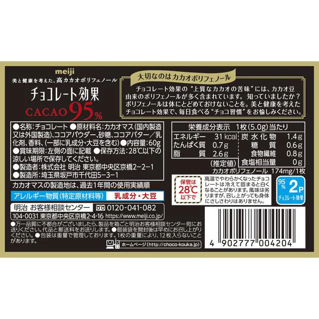 ◆明治 チョコレート効果 カカオ95％BOX 60g - Image 2