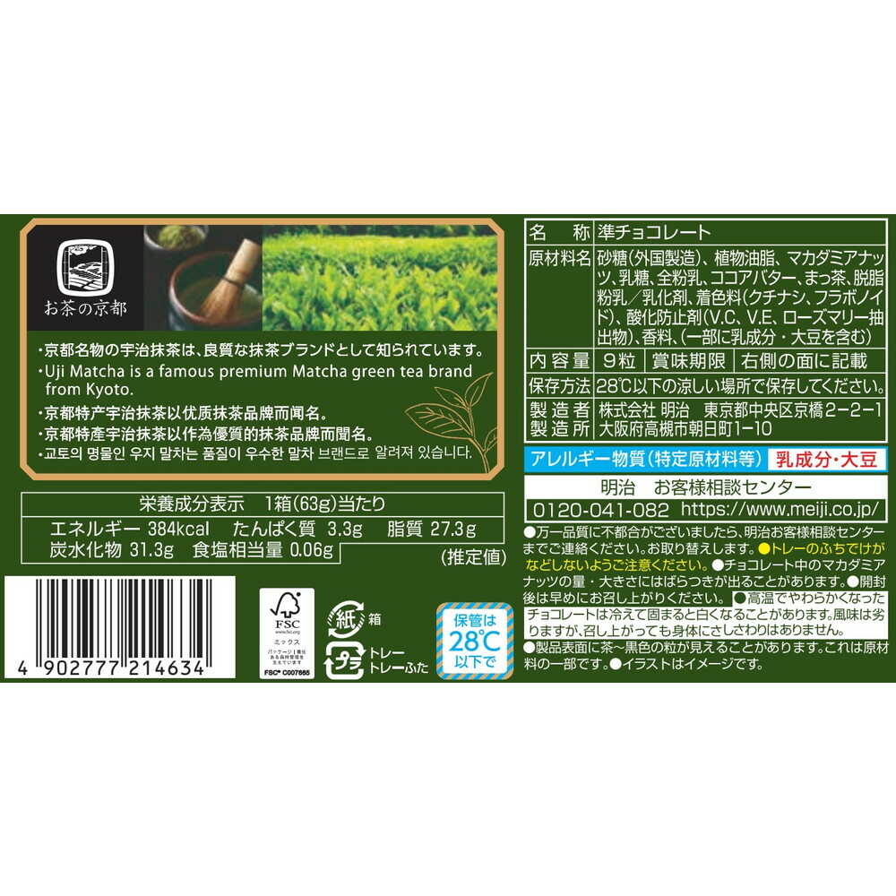 ◆明治 マカダミアチョコレート抹茶 9粒 - Image 2