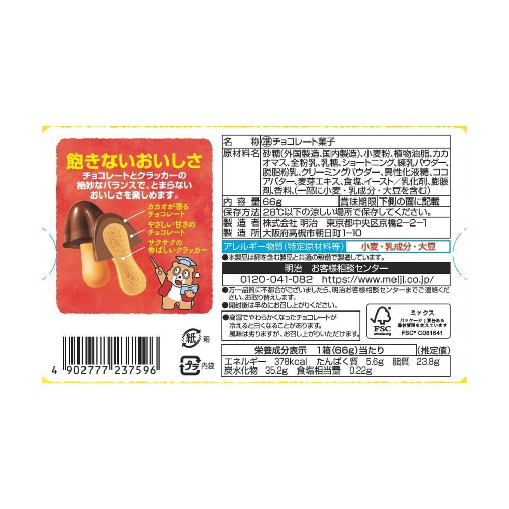 ◆明治 きのこの山 66g - Image 2