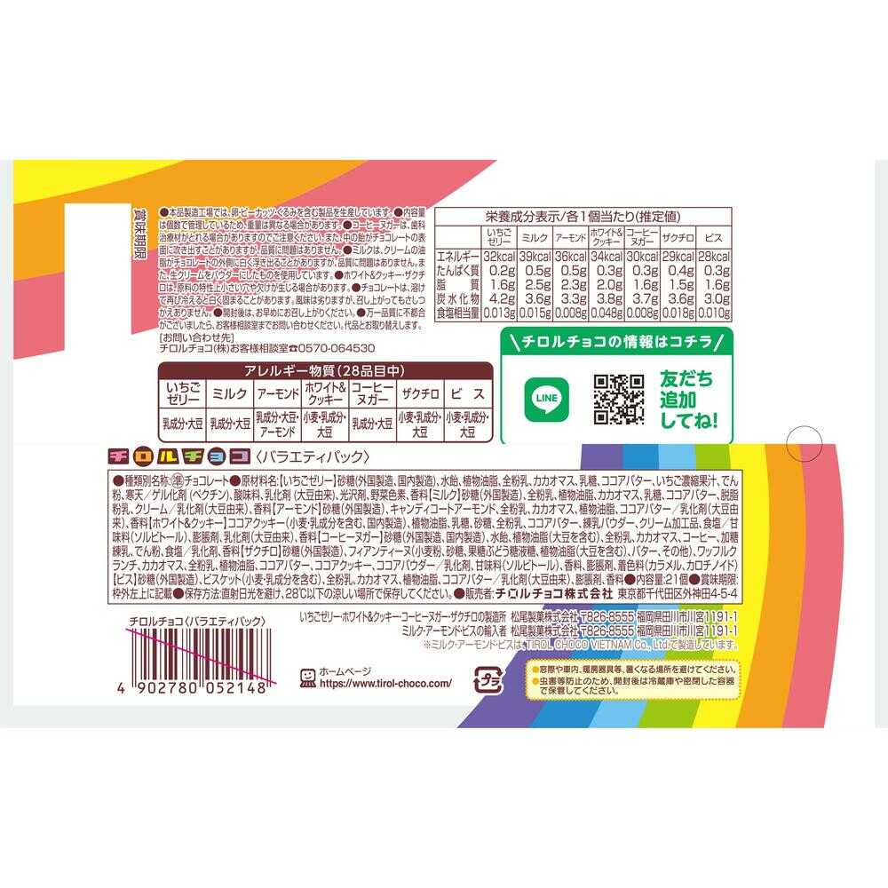 ◆チロル バラエティパック 21個 - Image 4