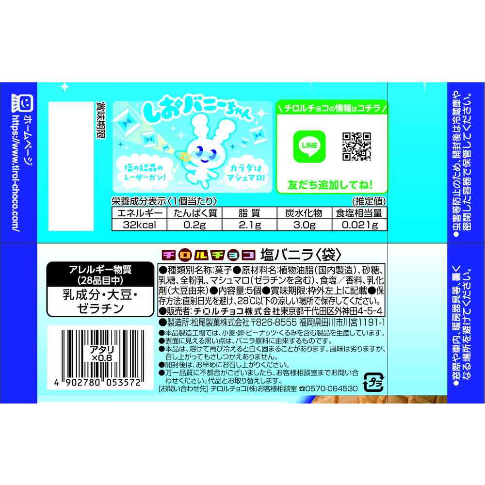 ◆チロルチョコ 塩バニラ 袋 5個 - Image 2