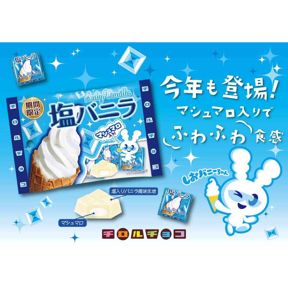 ◆チロルチョコ 塩バニラ 袋 5個 - Image 3