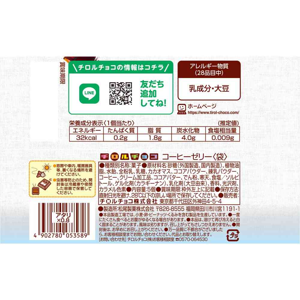 ◆チロルチョコ コーヒーゼリー 袋 5個 - Image 2