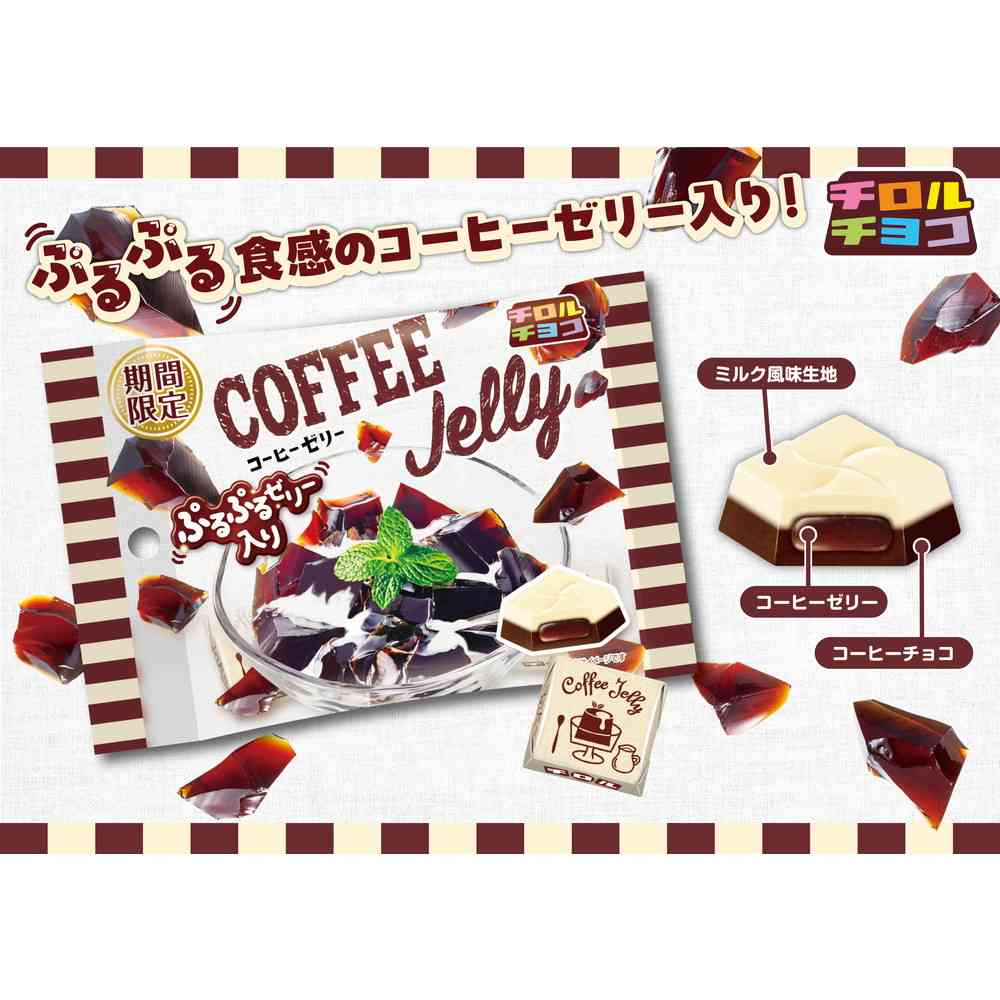 ◆チロルチョコ コーヒーゼリー 袋 5個 - Image 3
