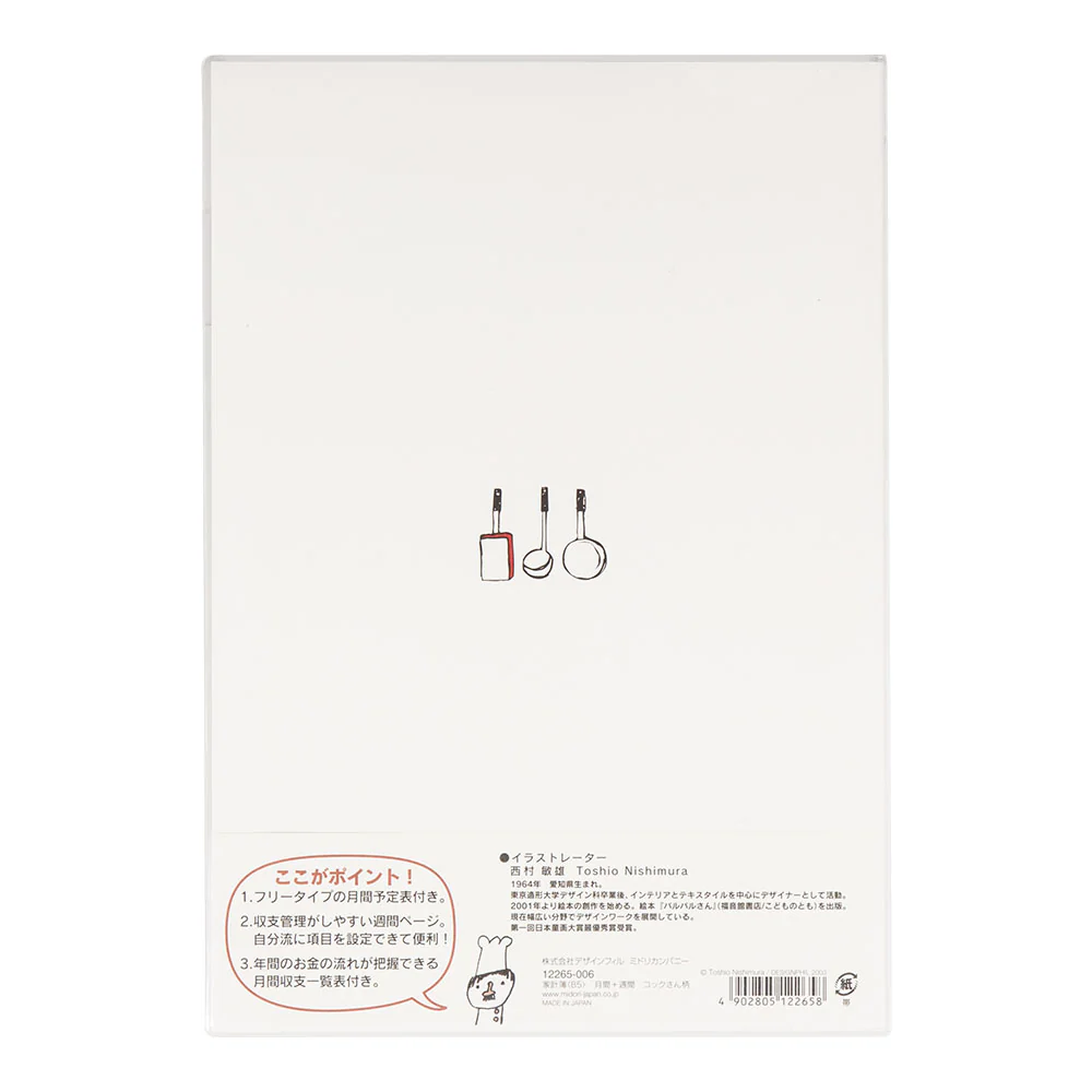ミドリ 家計簿<B5> 月間+週間 コックさん柄 1冊 - Image 2