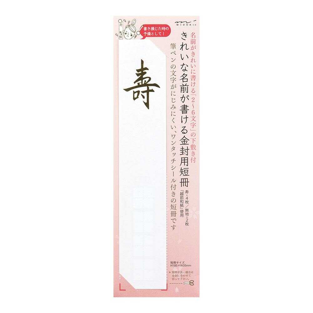 ミドリ 短冊 金封用 寿柄 6枚入 - Image 5