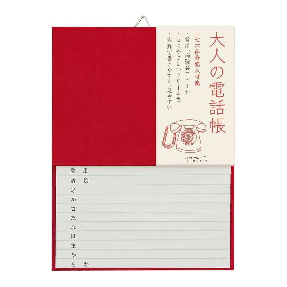 ミドリ HF 電話帳<A5> 大人の電話帳 赤 1冊 - Image 6
