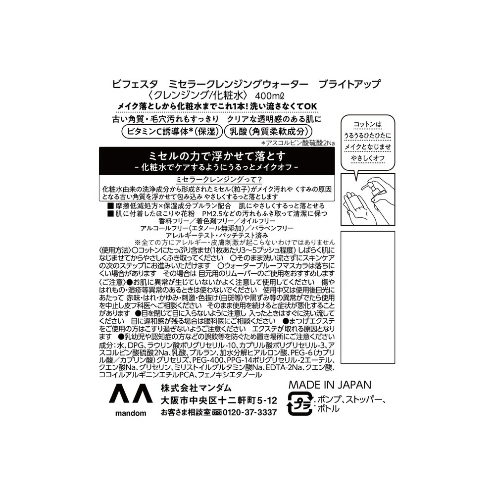 マンダム ビフェスタ ミセラークレンジングウォーター ブライトアップ 400ml - Image 3
