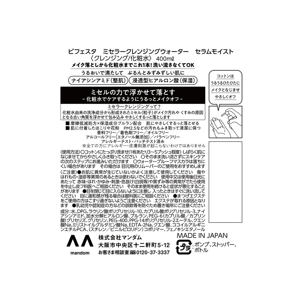 マンダム ビフェスタ ミセラークレンジングウォーター モイスト 400ml - Image 3