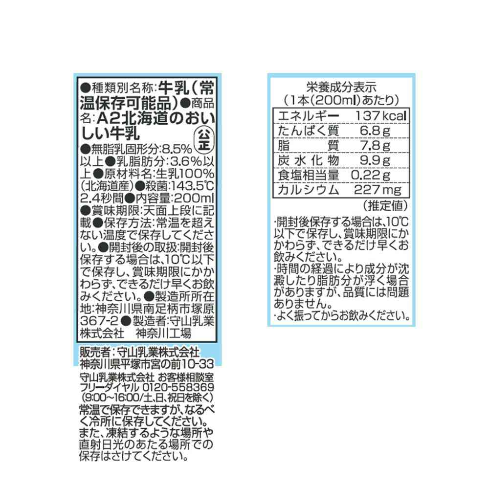 ◆守山乳業 A2 北海道のおいしい 牛乳 200ml - Image 2