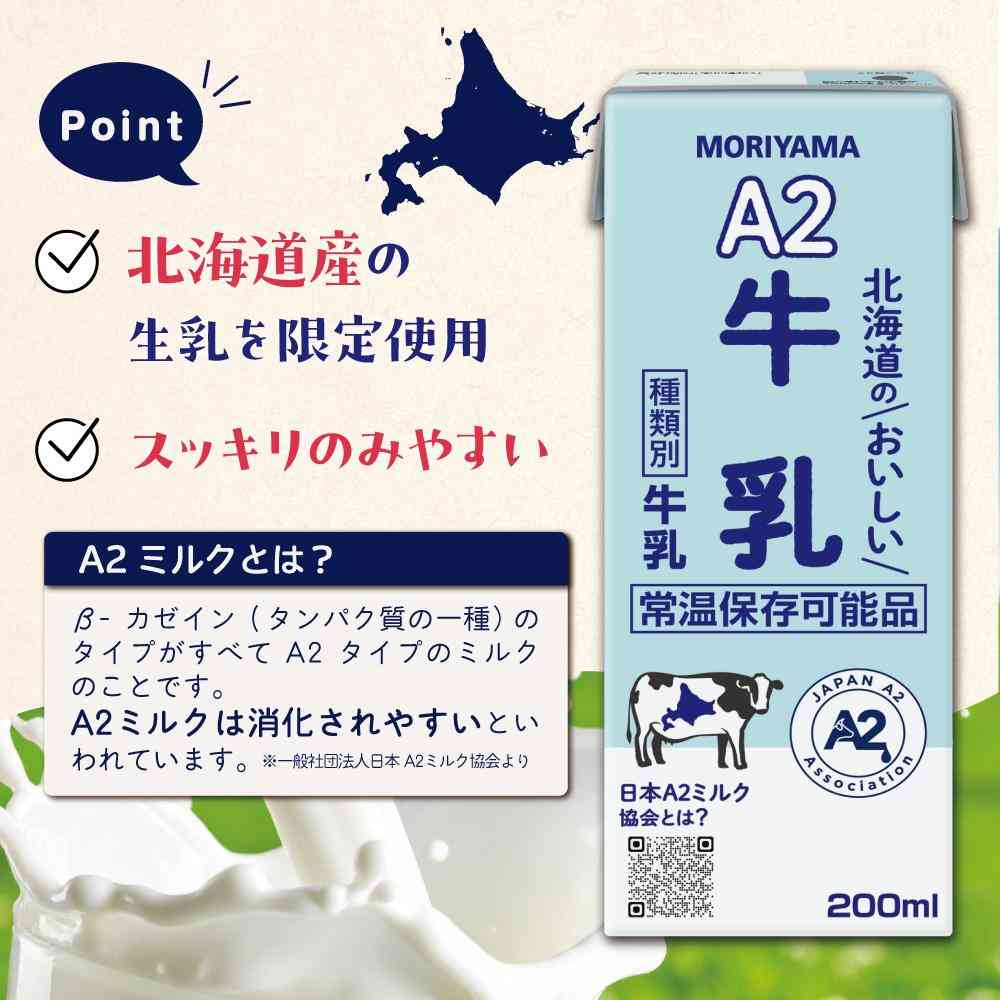 ◆守山乳業 A2 北海道のおいしい 牛乳 200ml - Image 3