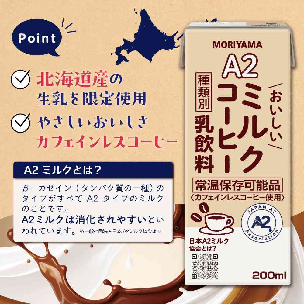 ◆守山乳業 A2 おいしい ミルクコーヒー 200ml - Image 3