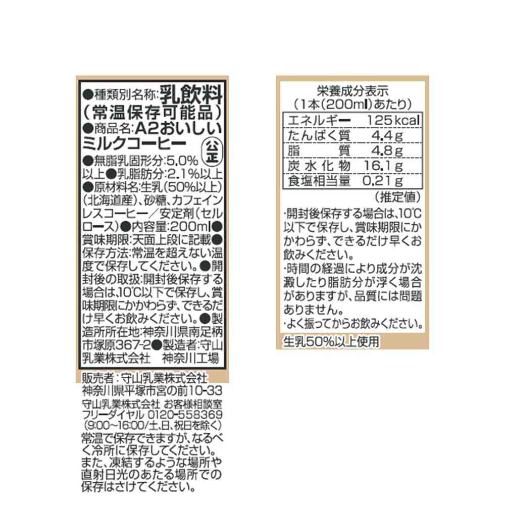 ◆守山乳業 A2 おいしい ミルクコーヒー 200ml - Image 5