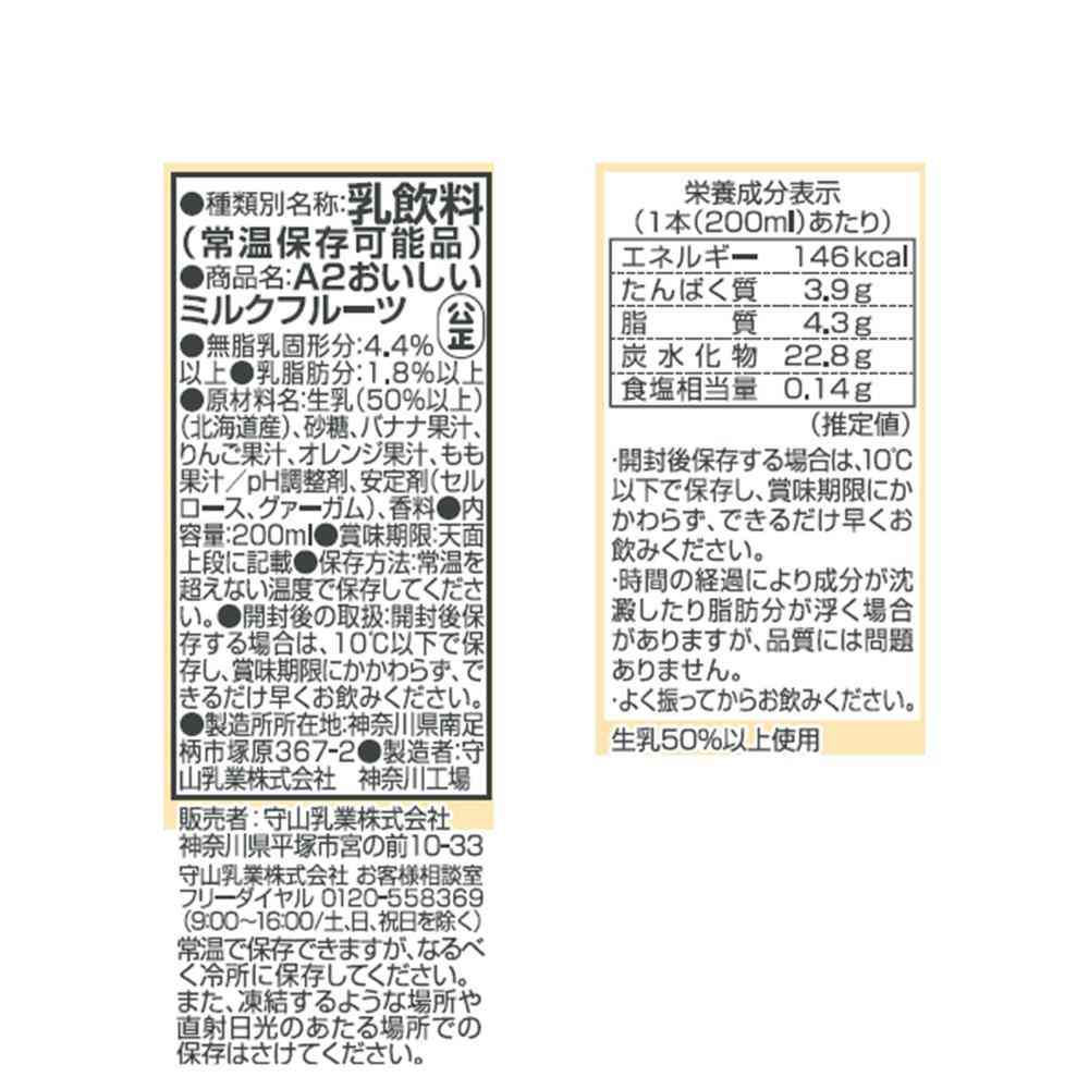◆守山乳業 A2 おいしい ミルクフルーツ 200ml - Image 2