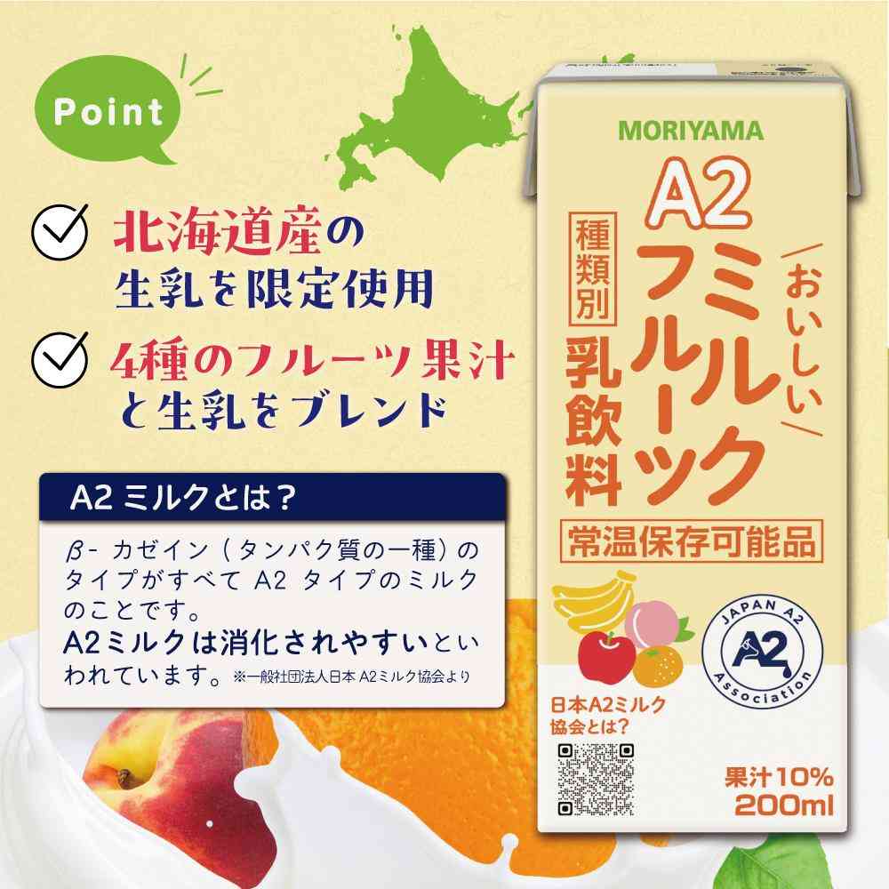 ◆守山乳業 A2 おいしい ミルクフルーツ 200ml - Image 6