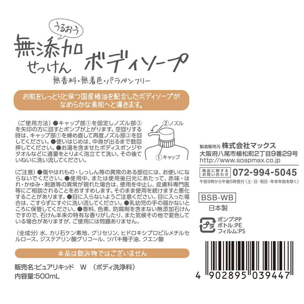 マックス うるおう無添加ボディソープ 本体 500ml - Image 2