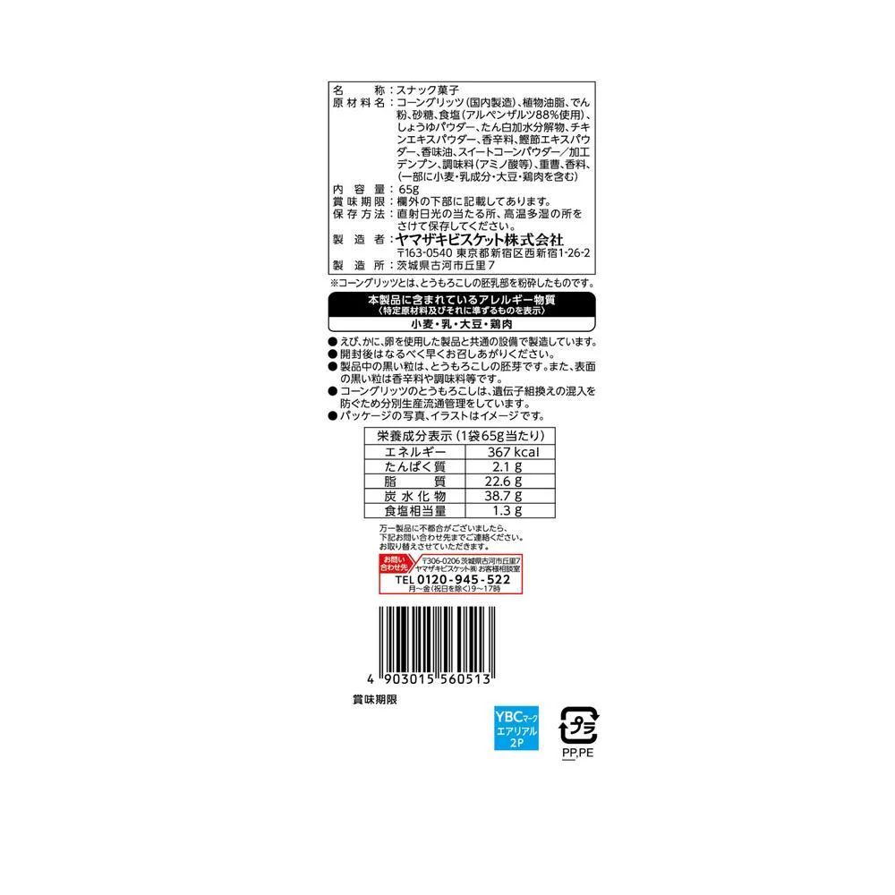 ◆ヤマザキビスケット エアリアル ドイツ産岩塩アルペンザルツ 65g - Image 4