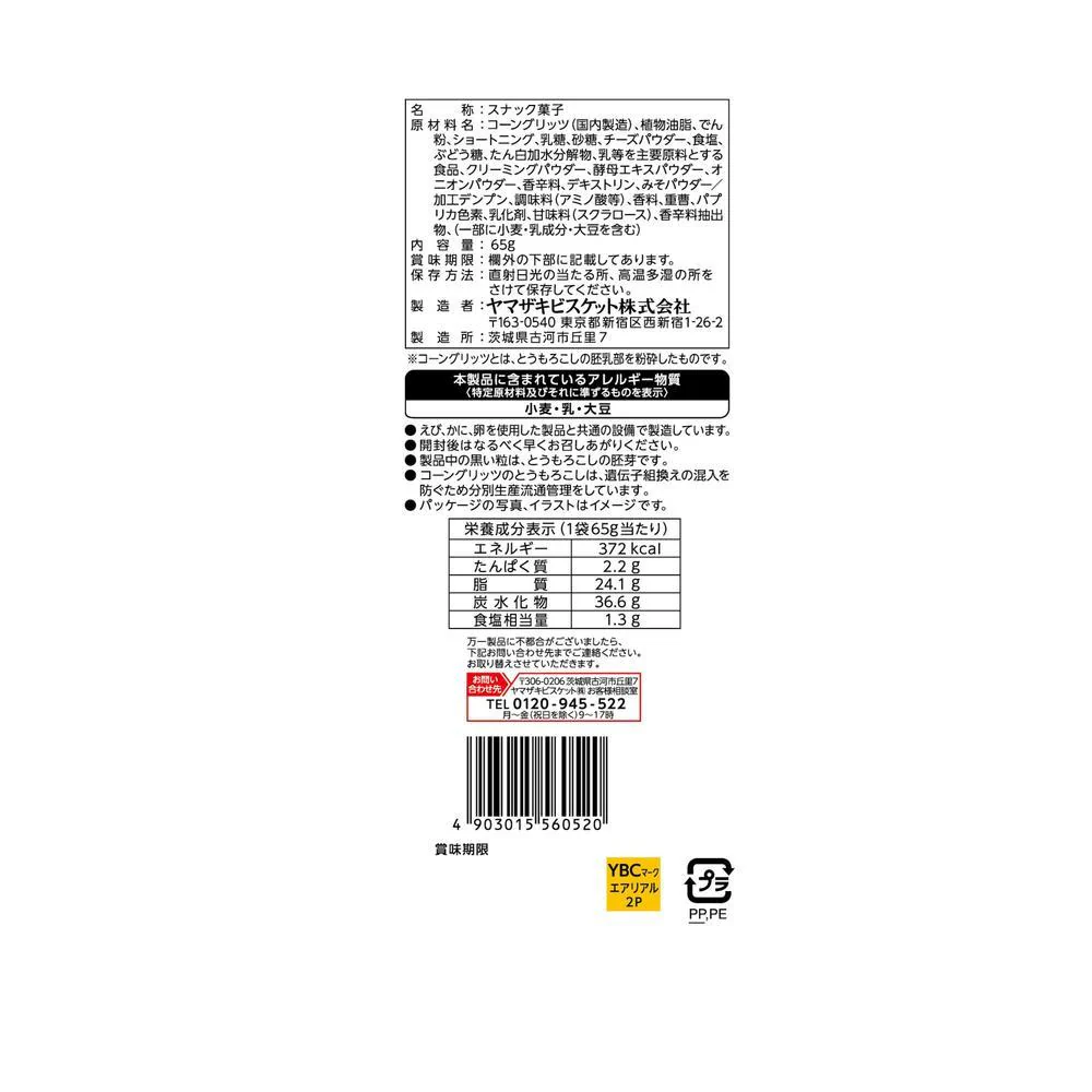 ◆ヤマザキビスケット エアリアル 濃厚チェダーチーズ味 65g - Image 2