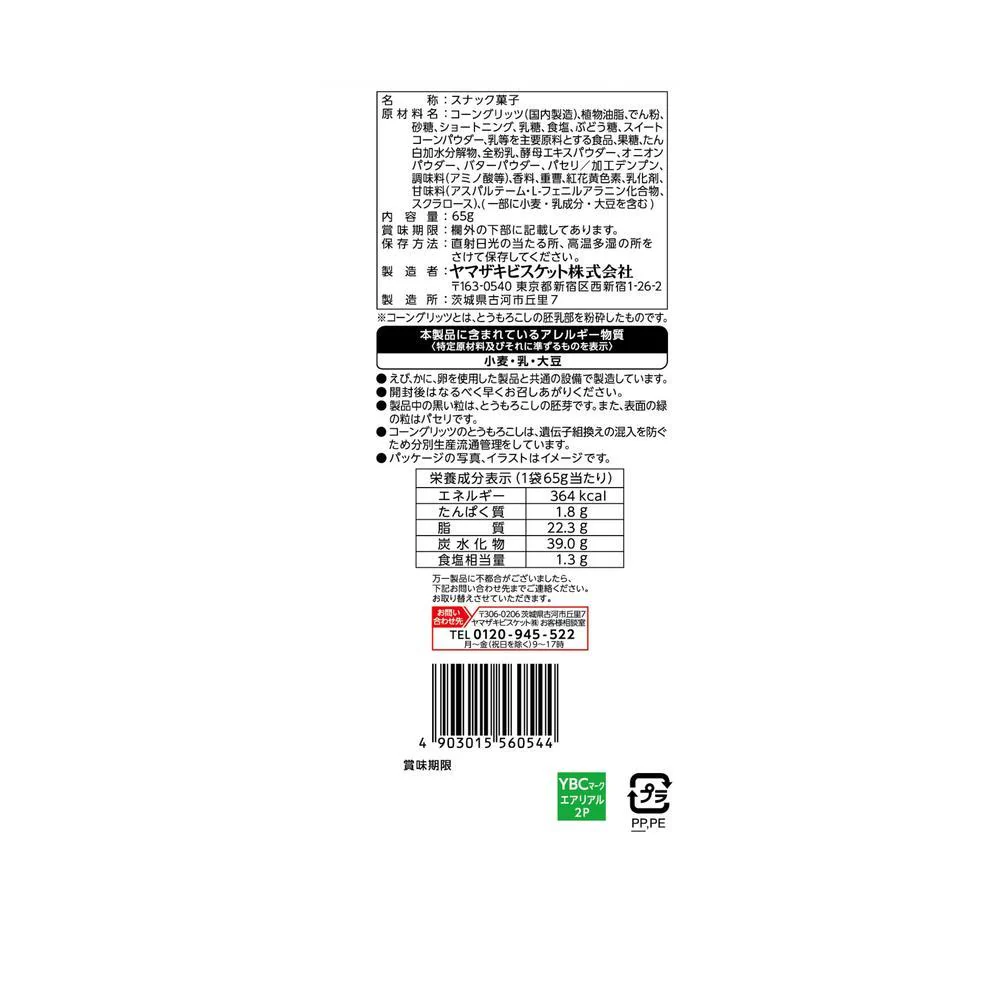 ◆ヤマザキビスケット エアリアル コーンポタージュ味 65g - Image 2