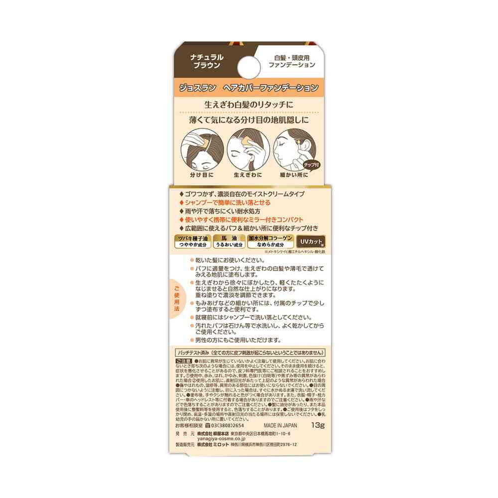 柳屋 ジョスラン ヘアカバーファンデーション ＜ナチュラルブラウン＞ 13g - Image 3