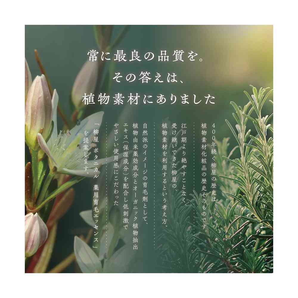【医薬部外品】柳屋 ボタニカル 薬用育毛エッセンス 140ml - Image 5