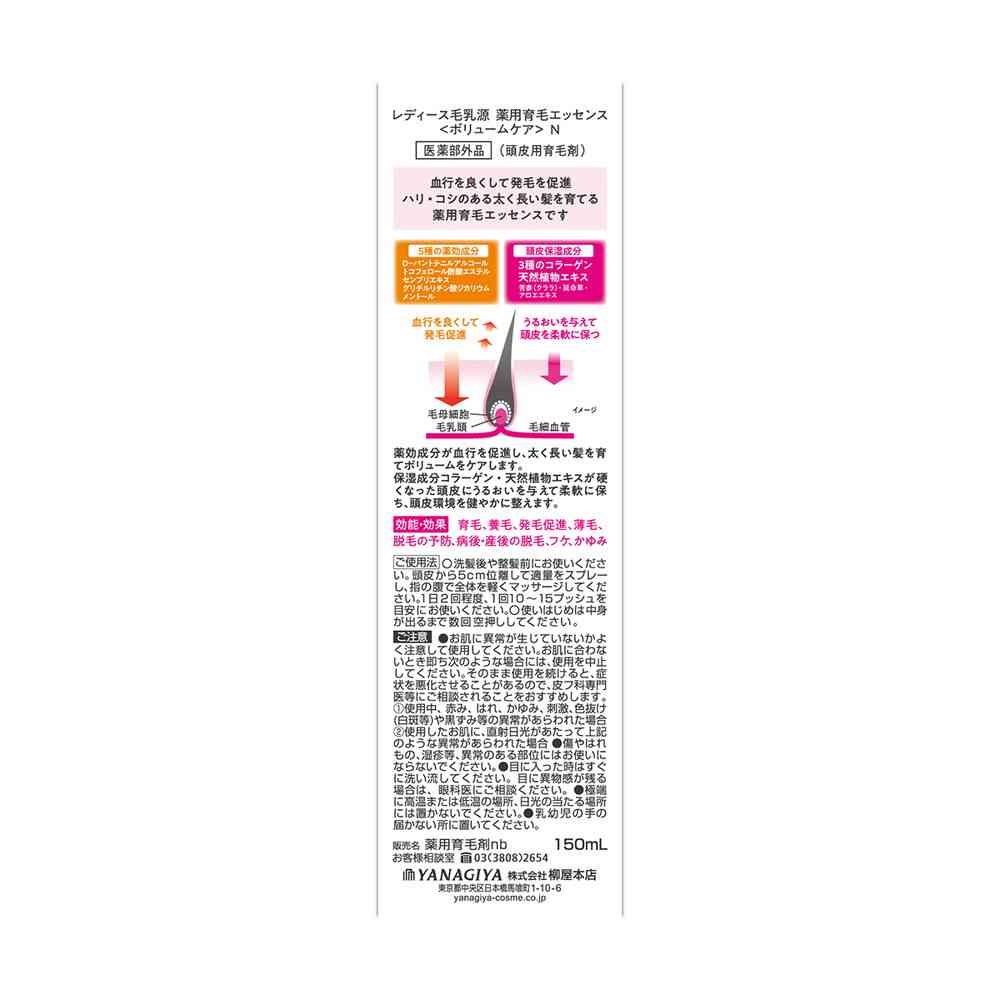 【医薬部外品】柳屋 レディース毛乳源 薬用育毛エッセンス ＜ボリュームケア＞ N 150ml - Image 3