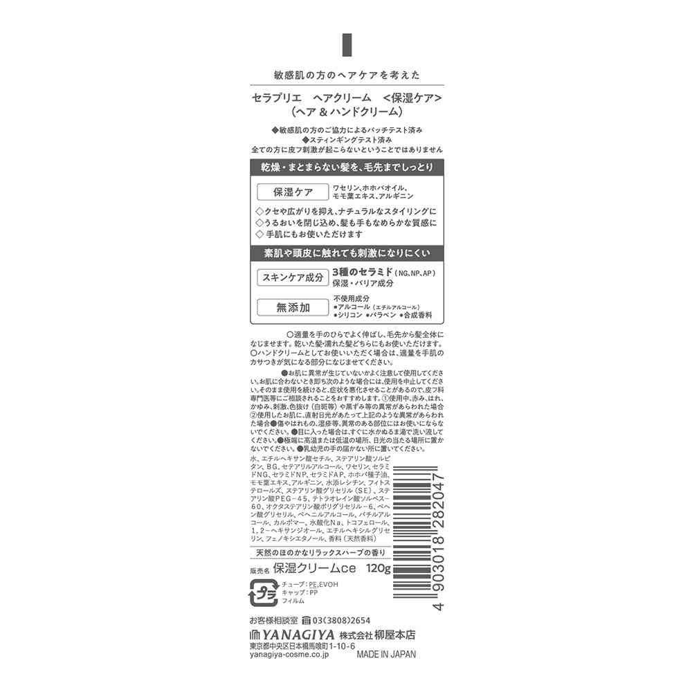 柳屋 セラプリエ ヘアクリーム <保湿ケア> 120g - Image 2