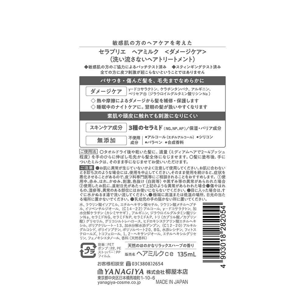 柳屋 セラプリエ ヘアミルク ＜ダメージケア＞ 135ml - Image 2
