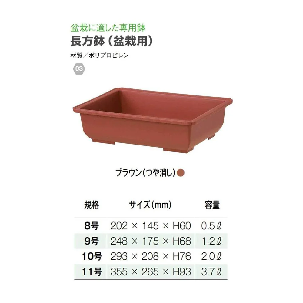 大和プラ販 長方鉢(盆栽用) ブラウン(つや消し) 8号 - Image 3