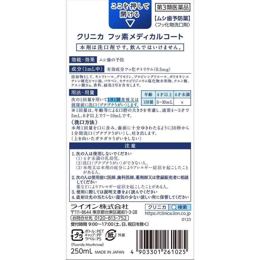 【第3類医薬品】クリニカ フッ素メディカルコート 250ml - Image 6