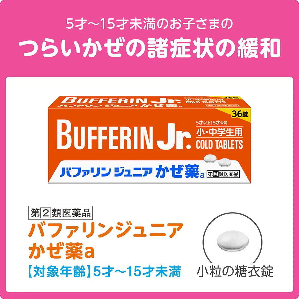 【指定第2類医薬品】バファリン ジュニア かぜ薬a 36錠【セルフメディケーション税制対象】 - Image 2