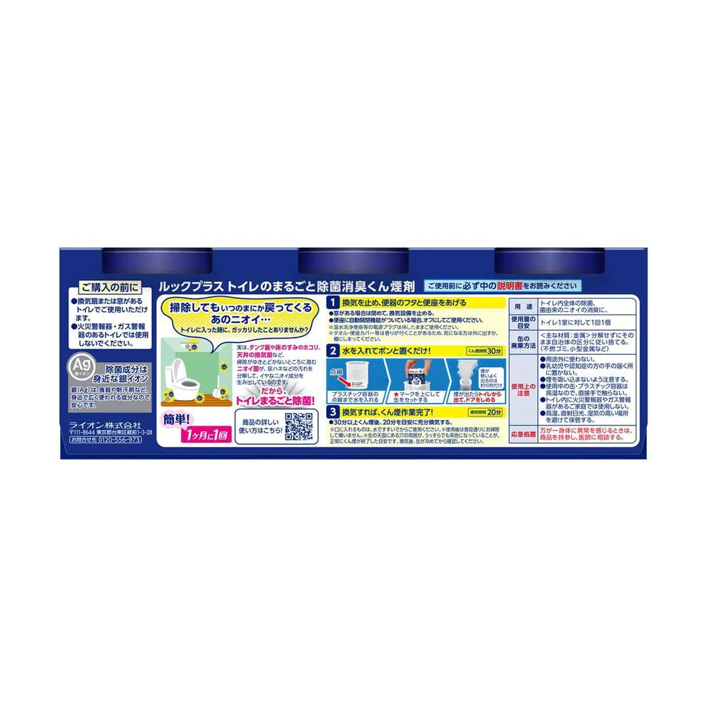 ライオン ルック トイレまるごと除菌消臭くん煙剤 4g×3個パック - Image 2