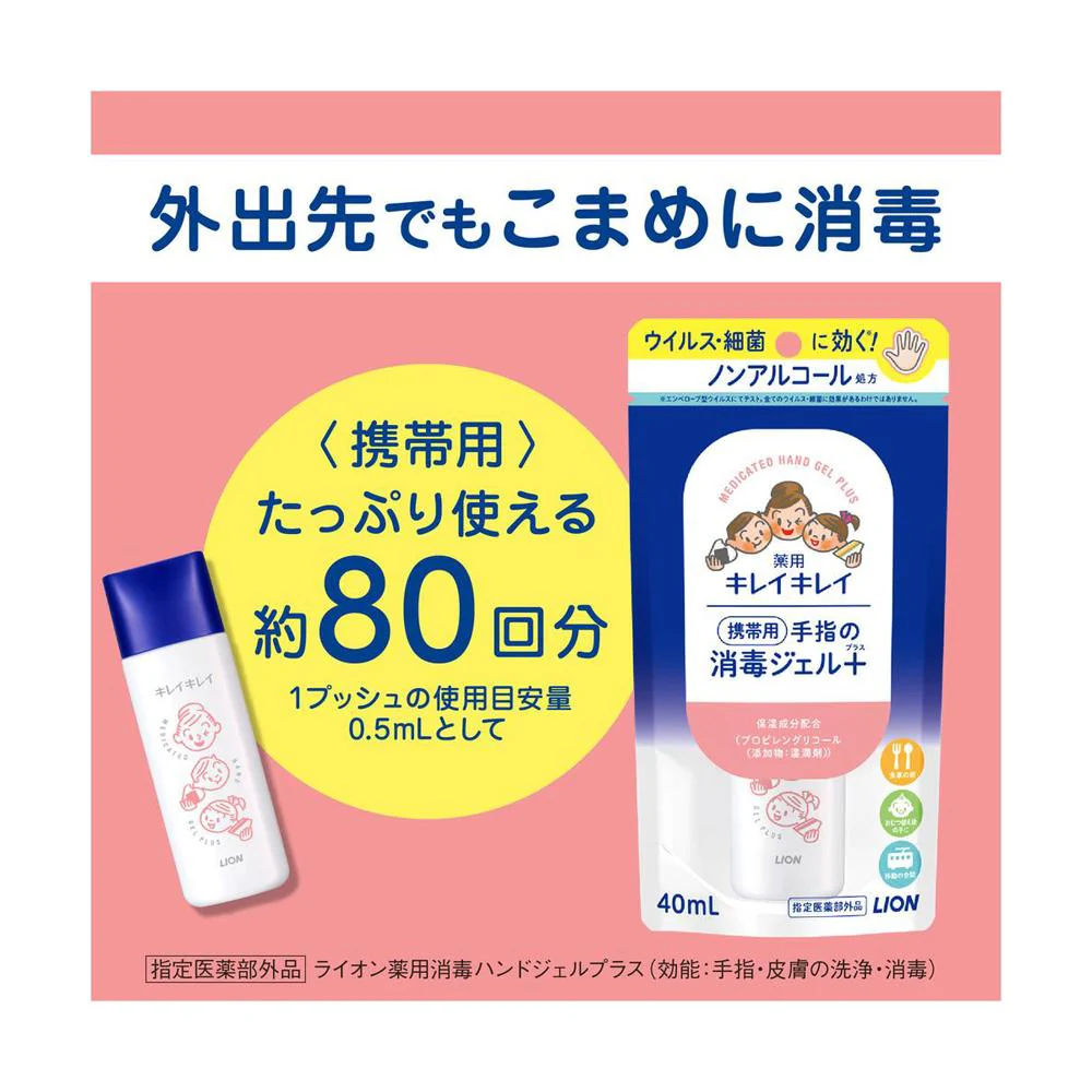 【医薬部外品】ライオン キレイキレイ薬用手指の消毒ジェルプラス 携帯用 40ml - Image 7
