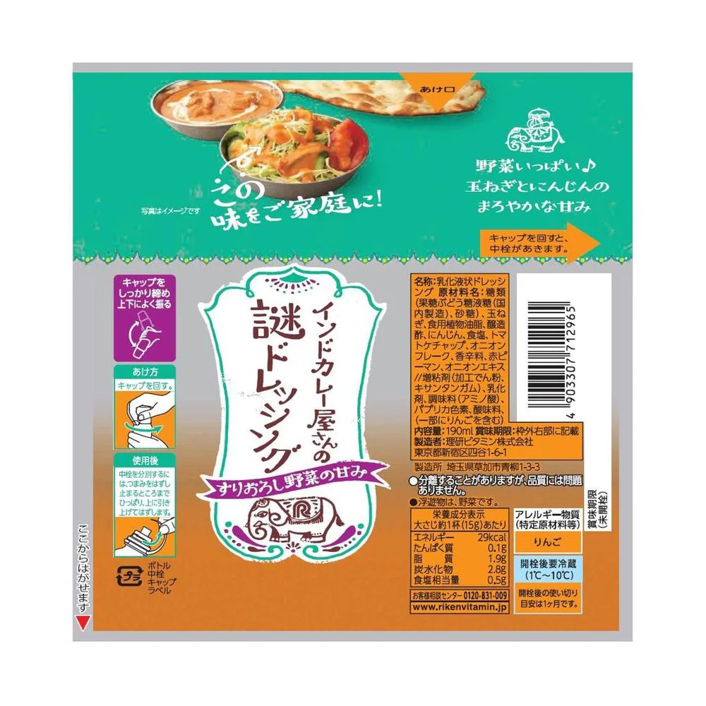 ◆理研ビタミン インドカレー屋さんの謎ドレッシング 190ml - Image 4