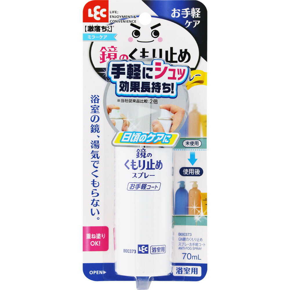 レック GN鏡のくもり止めスプレー お手軽コート 70ml - Image 5