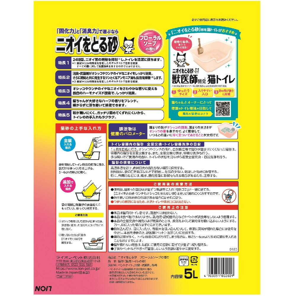 ニオイをとる砂 フローラルソープの香り 5L - Image 2