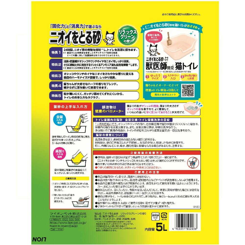 ニオイをとる砂 リラックスグリーンの香り 5L - Image 2