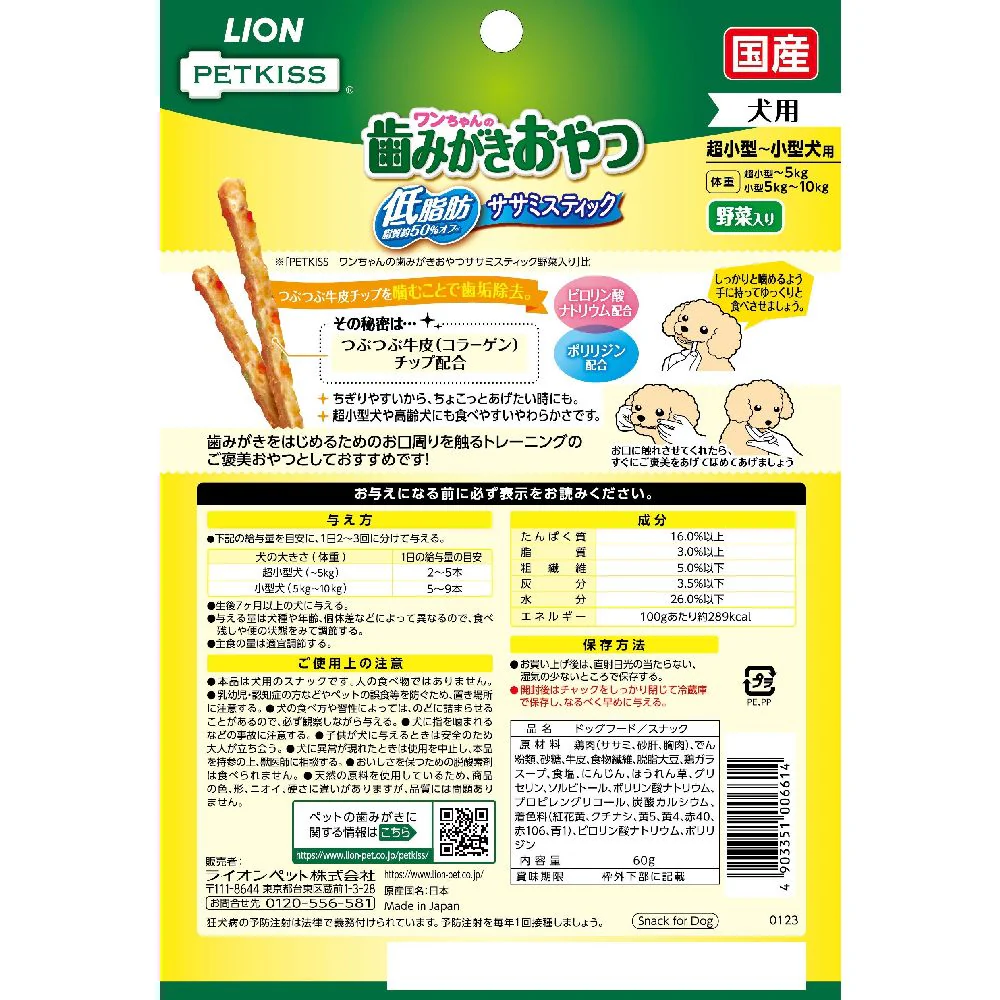 ライオンペット PETKISS 犬歯みがき低脂肪ササミ野菜 60g - Image 2